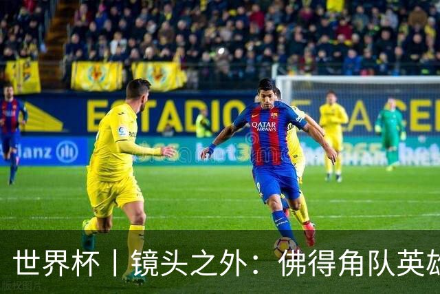 世界杯丨镜头之外：佛得角队英雄门将与巴西的缘分