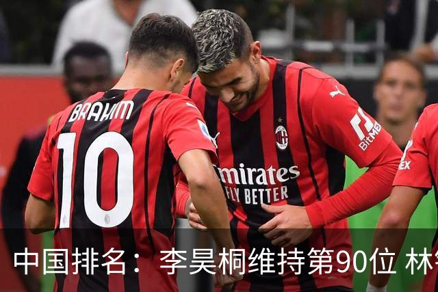 中国排名：李昊桐维持第90位 林钰鑫大幅提升