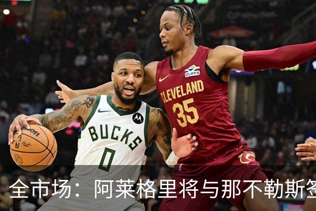 全市场：阿莱格里将与那不勒斯签约2＋1年，合同不含提前解约条款