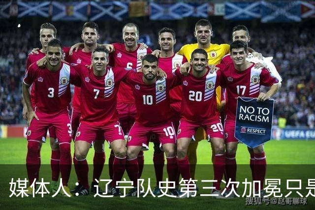 媒体人：辽宁队史第三次加冕只是时间问题了
