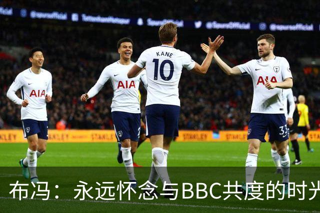 布冯：永远怀念与BBC共度的时光 基耶利尼就像好老师