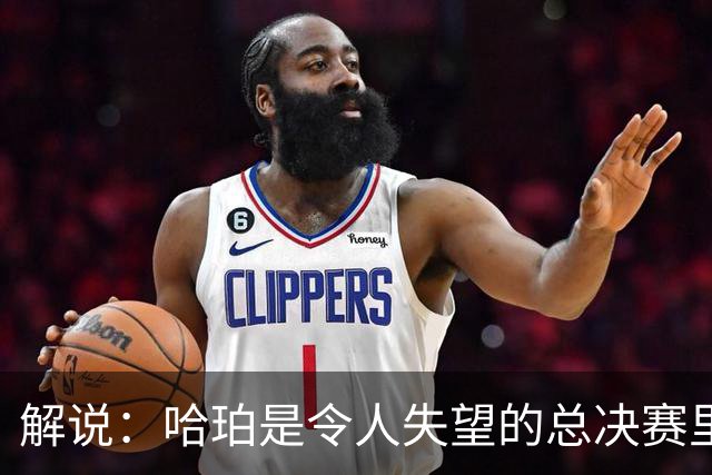 解说：哈珀是令人失望的总决赛里马刺唯一安慰 盼他快点彻底成长