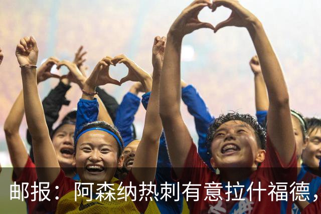 邮报：阿森纳热刺有意拉什福德，但他不太愿意再留在英超效力