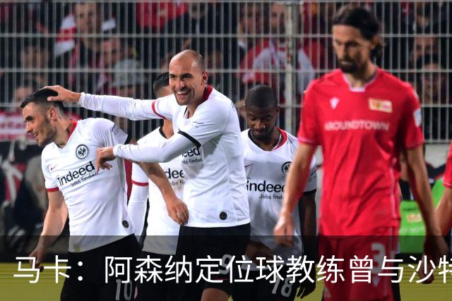 马卡：阿森纳定位球教练曾与沙特合作，西班牙队需对此警惕